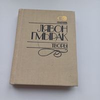 Лявон Гмырак. Творы.