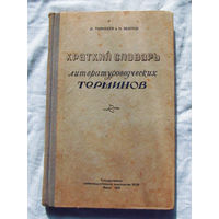 25-14 Л. Тимофеев Н. Венгров Краткий словарь литературоведческих терминов Минск 1955