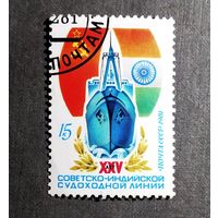Марка СССР 1981 год 25 лет советско-индийской судоходной линии