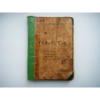 Книга Москва 1913г. Л. Н. Толсто. ПЬЕСЫ (с иллюстрациями).