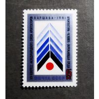 Марка СССР 1981 год Конгресс Международного союза архитекторов