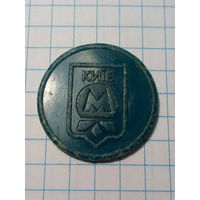Жетон метро Киев