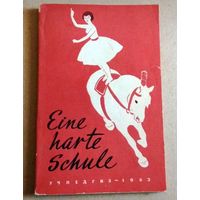 Deutsch ("Eine harte Schule"). Немецкий язык ("Суровая школа").