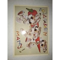 Поздравляем маму!Четвериков,1987