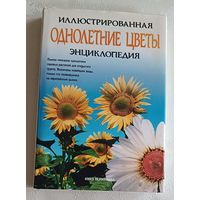 Однолетние цветы.Иллюстрированная энциклопедия. Вермейлен Нико. 2002