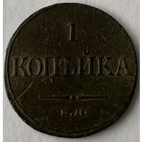 1 копейка 1832 г.