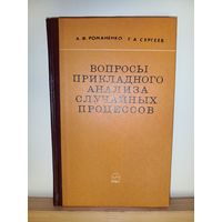 Романенко, Сергеев Вопросы прикладного анализа случайных процессов