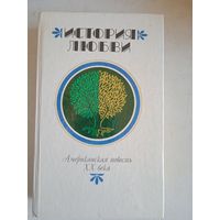История любви.американская повесть  ХХ века