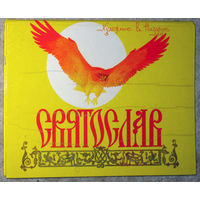 Святослав. художник В.Назарук