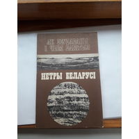 Згурский Недра Беларуси