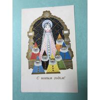 Открытка С Новым годом.