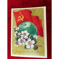 А. Савин 1985 год 1 Мая Подписана! С праздником!