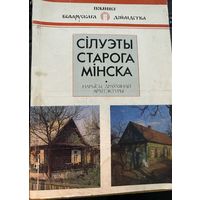 Силуэты старого Минска.