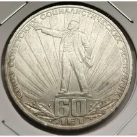 256. 1 рубль 1982 г. 60 лет советской власти. Ленин в лучах. Много лотов с рубля!