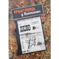 Арыштаваць у высылцы  дакументальны нарыс пра Алеся Дудара  Міхнюк Мiхнюк