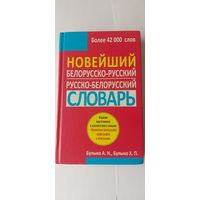 Новейший белорусско-русский словарь