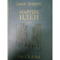 Джек Лондон. Мартин Иден