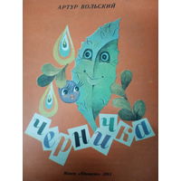 Артур Вольский. Черничка