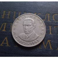 20 злотых 1974 Польша Марсель Новотко #06