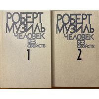 Роберт Музиль Человек без свойств