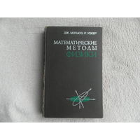 Мэтьюз Дж., Уокер Р. Математические методы в физике. Пер. с англ. М. Атомиздат 1972г.