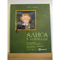 Л.Кэрролл Алиса в Зазеркалье