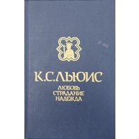 Клайв Стейплз Льюис "Любовь, Страдание, Надежда"