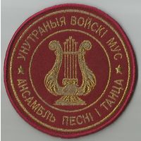 Шеврон ансамбля ВВ обр. 2025 года