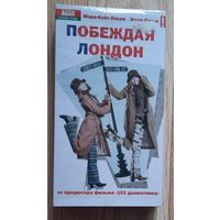 Видеокассета Побеждая Лондон. США. 2001 г. Комедия. Сестры Олсен