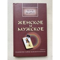 Марез Теун. Женское и мужское. Раскрытие тайны женского начала. /Киев - М.: София. Гелиос.   2001г.