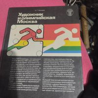 К.Г.Ческидов.  Художник и олимпийская Москва.