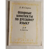 Опорные конспекты по русскому языку 5-9 классы. Строк Людмила.  1993