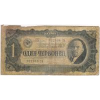 1 червонец 1937 г. серия 822988 ТА