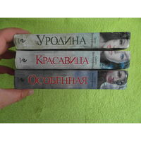 Вестерфельд Скотт. Уродина. Красавица. Особенная. Три книги в лоте. Домино. 2011 г.