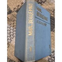 М. Зощенко. Избранное в 2 т.: Т.1. Повести, рассказы, фельетоны. Составитель: И.Исакович. - Минск, "Народная асвета", 1984. - 511 с