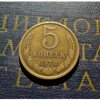 5 копеек 1978 СССР #11