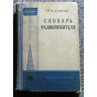 С.Э.Хайкин Словарь радиолюбителя.