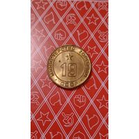 СССР министерство торговли 19 жетон unc