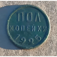Полкопейки 1925