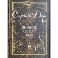 Сальвадор Дали "Дневник одного гения" серия "Антология Мудрости"