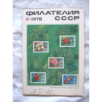 Журнал Филателия СССР Номер 6-1978 Есть все номера за 1970-80-е годы и кое-что из 1960-х Следите за моими новыми лотами Отправка посылок размером 25*35*45 см за 6,50 через QR-box без ограничения веса