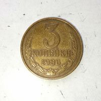 3 копейки 1986 года СССР. Очень красивая монета! Шикарная родная патина!