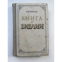 Иосиф Крывелев книга о библии 1959