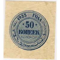 50 копеек 1923 год.