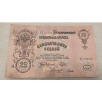 25 рублей 1909 Шипов-Гусев