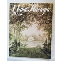 Наше наследие 1991