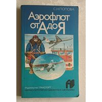 Аэрофлот от А до Я. Попова Светлана. 1986