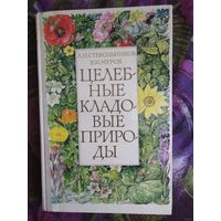 Стекольников, Мурох - Целебные кладовые природы