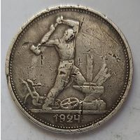 Полтинник 1924 ТР #3