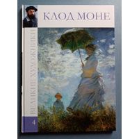 Великие художники Том 4 Клод Моне